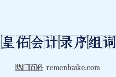皇佑会计录序组词是什么意思的图片